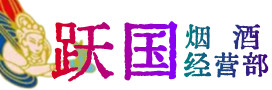 东宁市烟酒回收:名酒,冬虫夏草,老酒,茅台酒,酒瓶,洋酒,东宁市跃国烟酒经营部