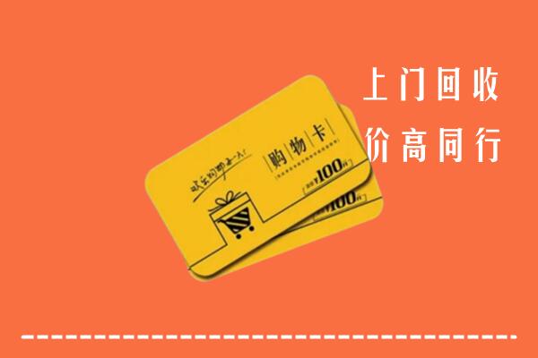 东宁市回收购物卡